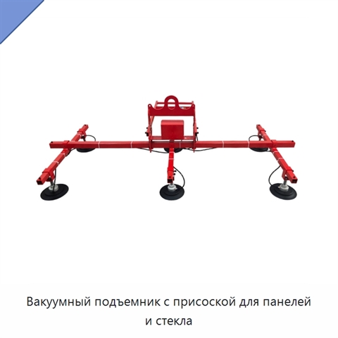 Вакуумный подъемник с присоской для панелей и стекла