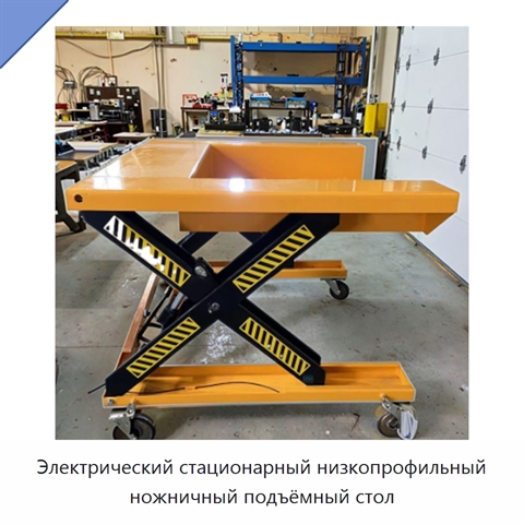Электрический стационарный низкопрофильный ножничный подъёмный стол