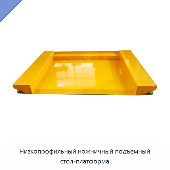 Низкопрофильный ножничный подъемный стол-платформа — Подъемные столы