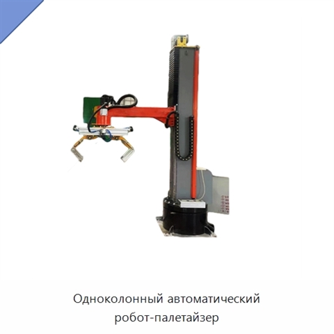 Одноколонный автоматический робот-палетайзер