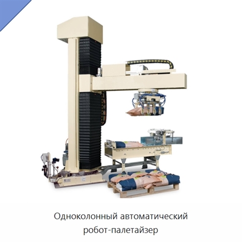 Одноколонный автоматический робот-палетайзер