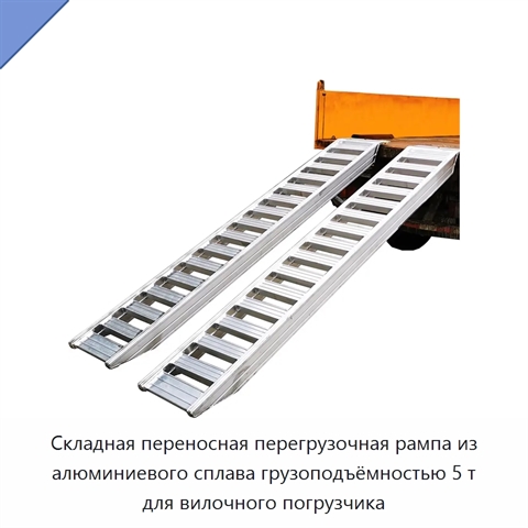 Складная переносная перегрузочная рампа из алюминиевого сплава грузоподъёмностью 5 т для вилочного погрузчика