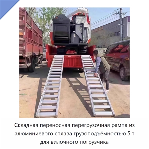 Складная переносная перегрузочная рампа из алюминиевого сплава грузоподъёмностью 5 т для вилочного погрузчика