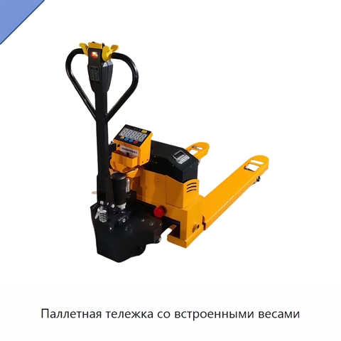 Паллетная тележка со встроенными весами