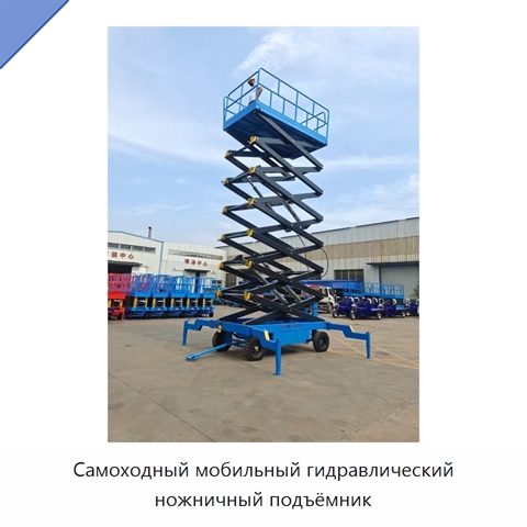 Самоходный мобильный гидравлический ножничный подъёмник