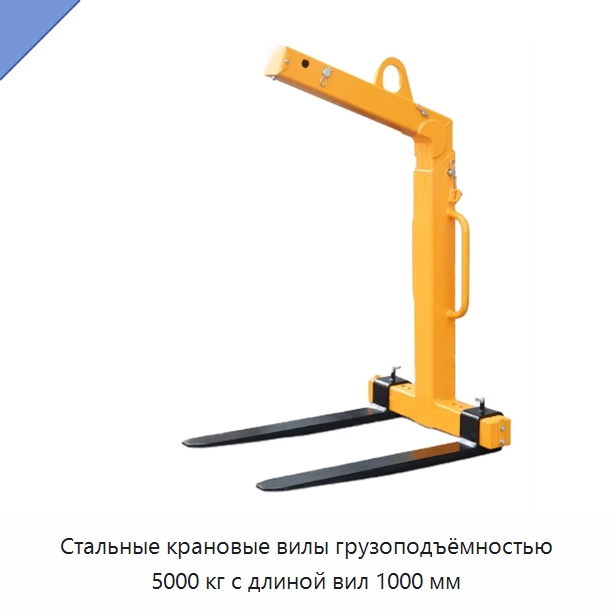 Стальные крановые вилы грузоподъёмностью 5000 кг с длиной вил 1000 мм — Комплектующие для подъемно-транспортного оборудования