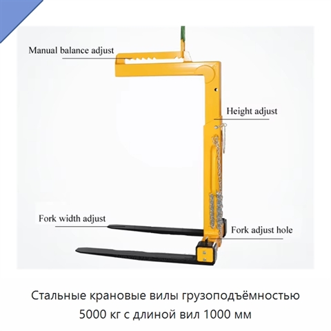Стальные крановые вилы грузоподъёмностью 5000 кг с длиной вил 1000 мм