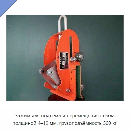 Зажим для подъёма и перемещения стекла толщиной 4–19 мм, грузоподъёмность 500 кг