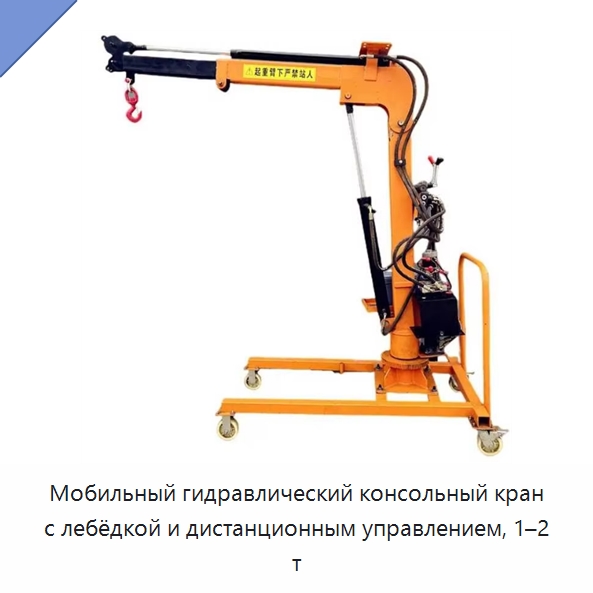 Мобильный гидравлический консольный кран с лебёдкой и дистанционным управлением, 1–2 т — Грузоподъемные стрелы