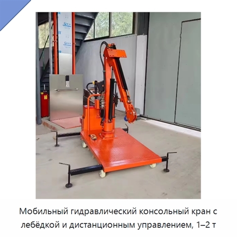 Мобильный гидравлический консольный кран с лебёдкой и дистанционным управлением, 1–2 т