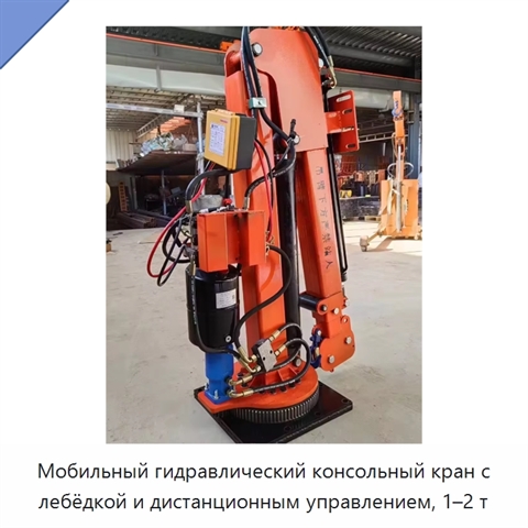 Мобильный гидравлический консольный кран с лебёдкой и дистанционным управлением, 1–2 т