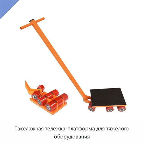Такелажная тележка-платформа для тяжёлого оборудования
