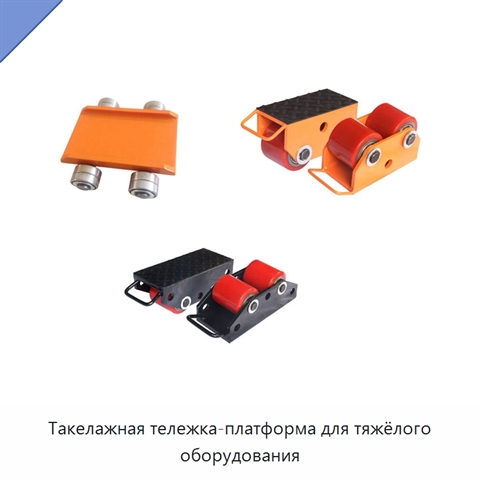 Такелажная тележка-платформа для тяжёлого оборудования