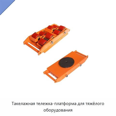 Такелажная тележка-платформа для тяжёлого оборудования