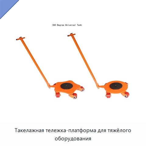 Такелажная тележка-платформа для тяжёлого оборудования