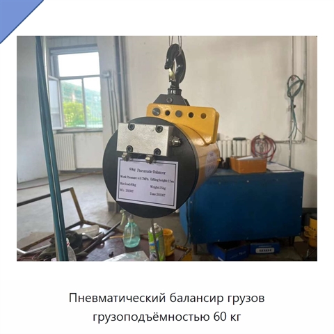 Пневматический балансир грузов грузоподъёмностью 60 кг