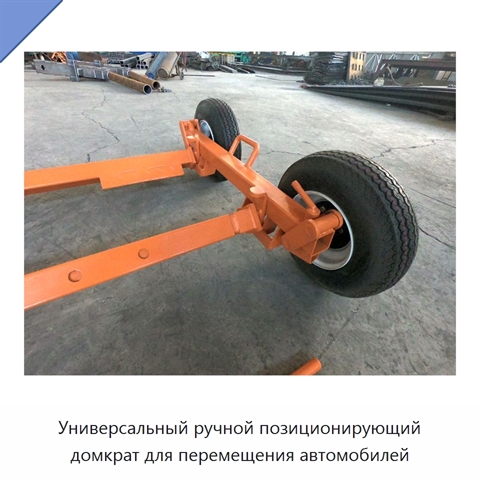 Универсальный ручной позиционирующий домкрат для перемещения автомобилей