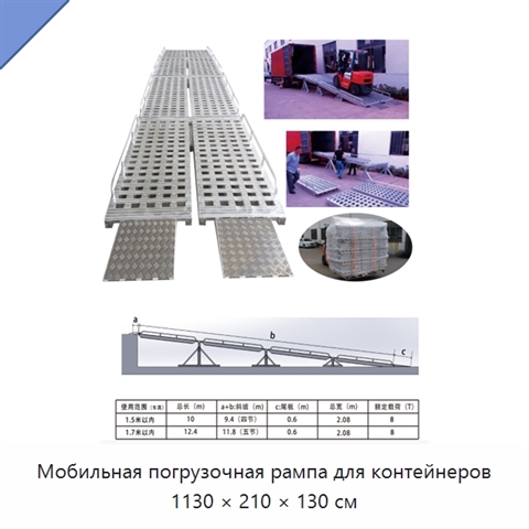 Мобильная погрузочная рампа для контейнеров 1130 × 210 × 130 см