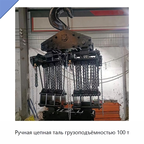 Ручная цепная таль грузоподъёмностью 100 т