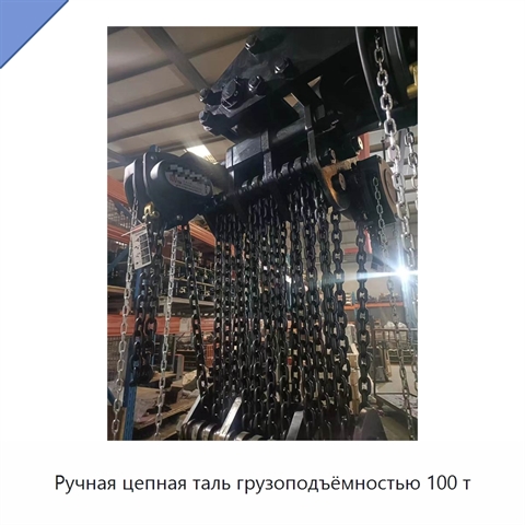 Ручная цепная таль грузоподъёмностью 100 т