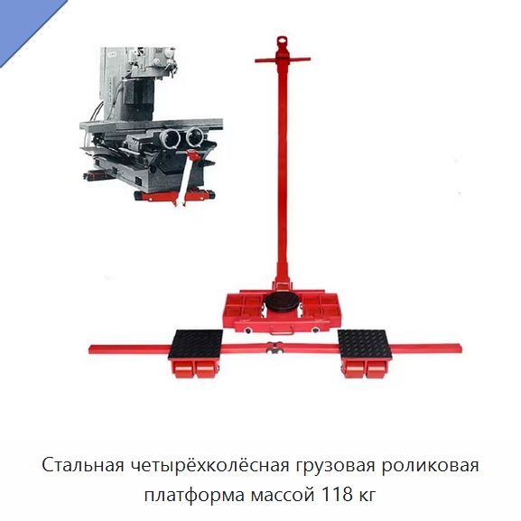 Стальная четырёхколёсная грузовая роликовая платформа массой 118 кг — Ручные грузовые тележки
