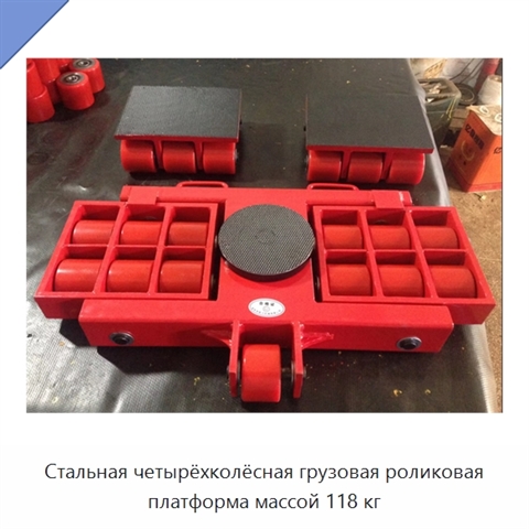 Стальная четырёхколёсная грузовая роликовая платформа массой 118 кг