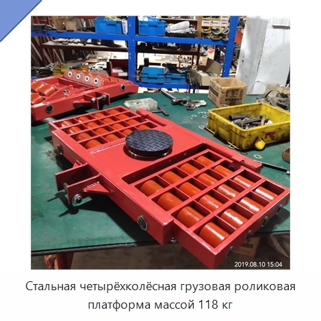 Стальная четырёхколёсная грузовая роликовая платформа массой 118 кг
