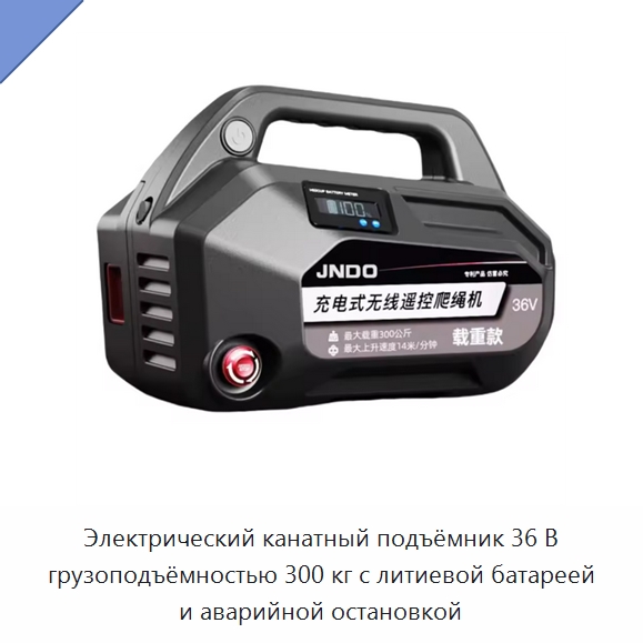 Электрический канатный подъёмник 36 В грузоподъёмностью 300 кг с литиевой батареей и аварийной остановкой — Электротали