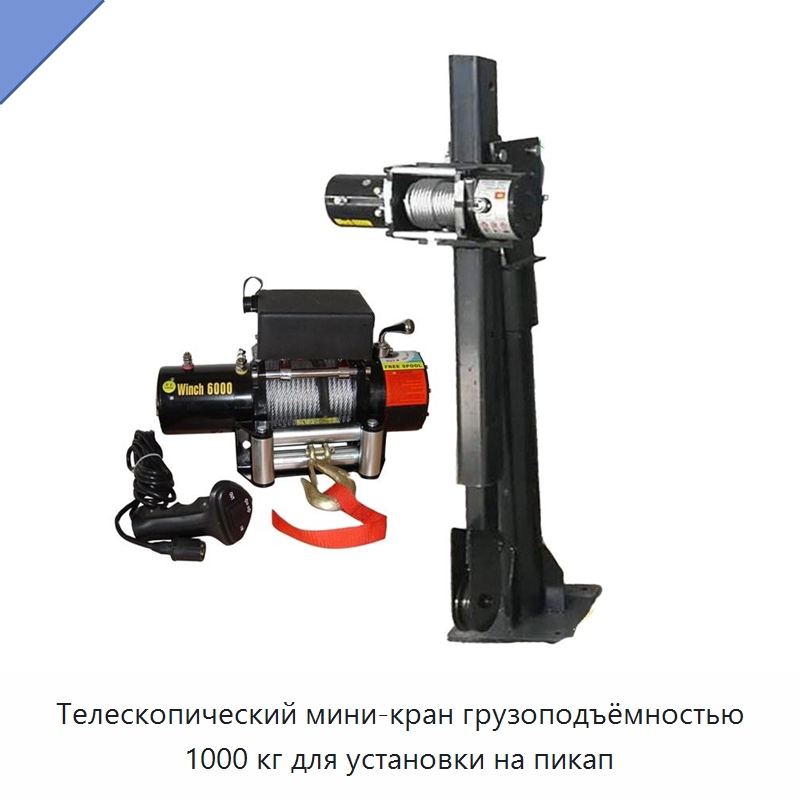 Телескопический мини-кран грузоподъёмностью 1000 кг для установки на пикап — Электротали