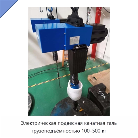 Электрическая подвесная канатная таль грузоподъёмностью 100–500 кг