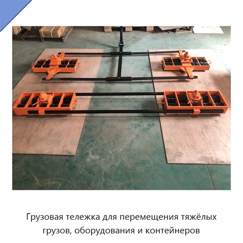 Грузовая тележка для перемещения тяжёлых грузов, оборудования и контейнеров