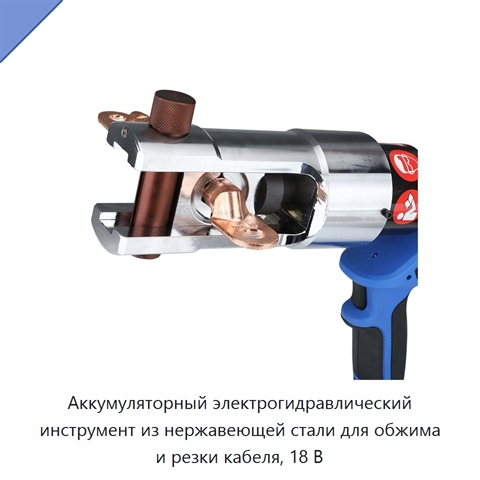 Аккумуляторный электрогидравлический инструмент из нержавеющей стали для обжима и резки кабеля, 18 В