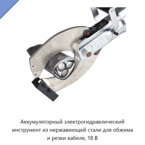 Аккумуляторный электрогидравлический инструмент из нержавеющей стали для обжима и резки кабеля, 18 В