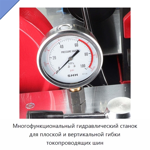 Многофункциональный гидравлический станок для плоской и вертикальной гибки токопроводящих шин