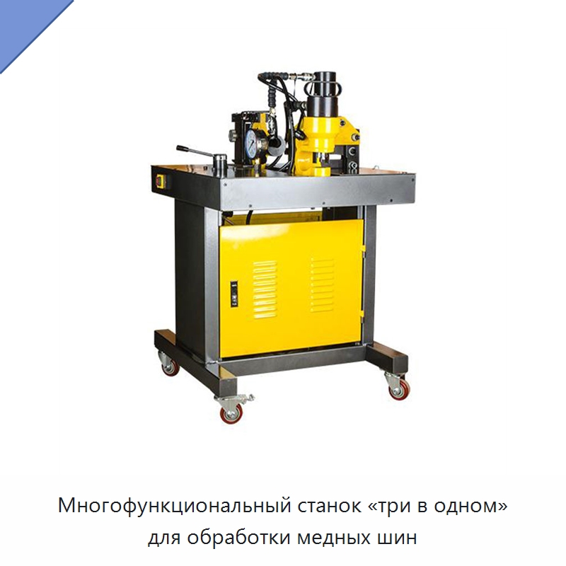 Многофункциональный станок «три в одном» для обработки медных шин — Специальный гидравлический инструмент