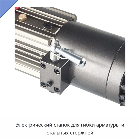 Электрический станок для гибки арматуры и стальных стержней