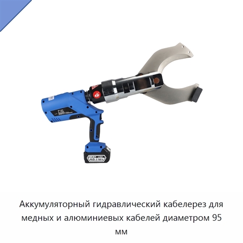 Аккумуляторный гидравлический кабелерез для медных и алюминиевых кабелей диаметром 95 мм