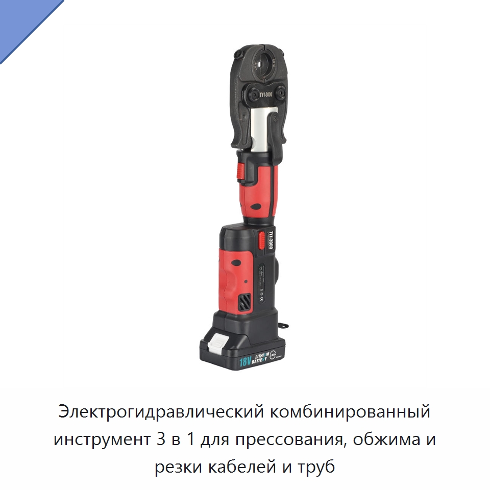 Электрогидравлический комбинированный инструмент 3 в 1 для прессования, обжима и резки кабелей и труб — Специальный гидравлический инструмент