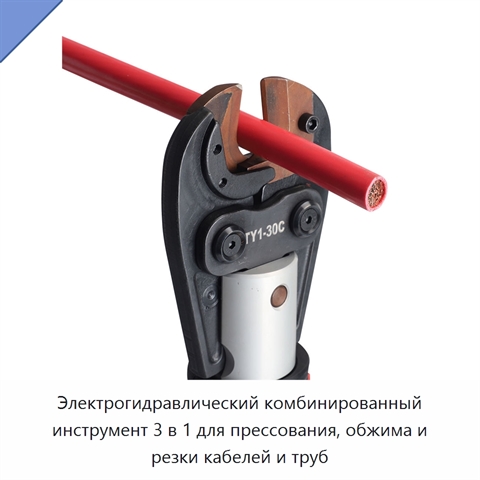 Электрогидравлический комбинированный инструмент 3 в 1 для прессования, обжима и резки кабелей и труб