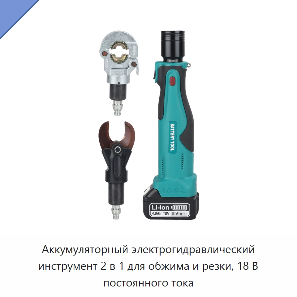 Аккумуляторный электрогидравлический инструмент 2 в 1 для обжима и резки, 18 В постоянного тока — Специальный гидравлический инструмент