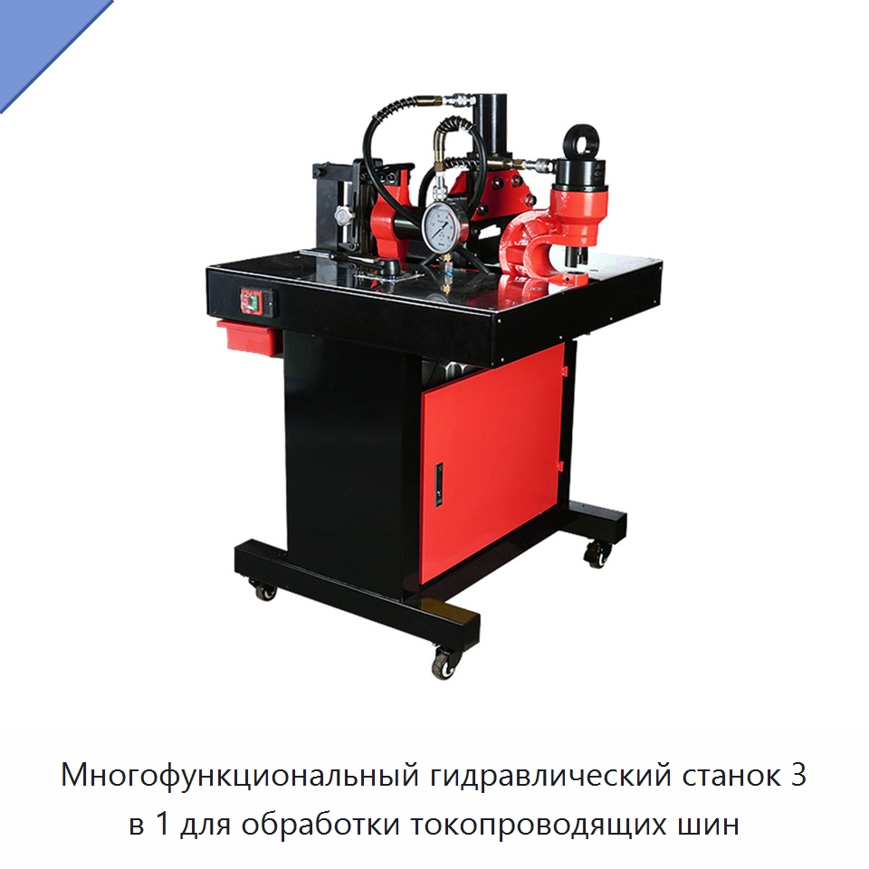 Многофункциональный гидравлический станок 3 в 1 для обработки токопроводящих шин — Специальный гидравлический инструмент