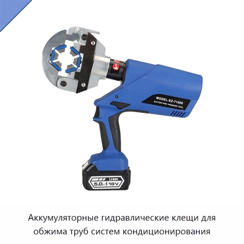 Аккумуляторные гидравлические клещи для обжима труб систем кондиционирования