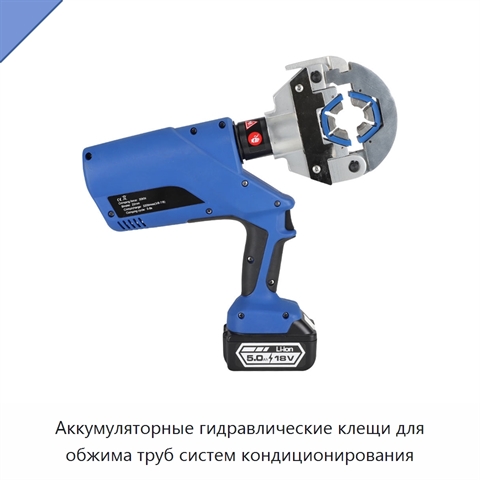 Аккумуляторные гидравлические клещи для обжима труб систем кондиционирования