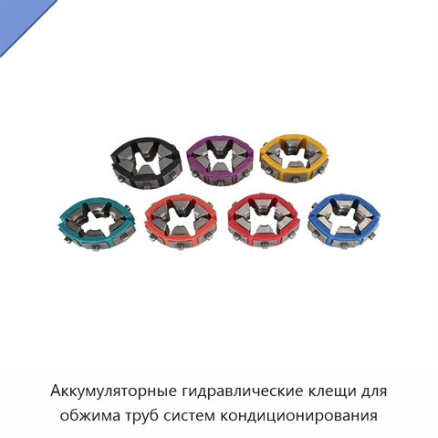Аккумуляторные гидравлические клещи для обжима труб систем кондиционирования