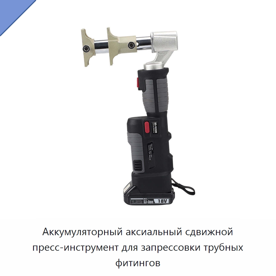 Аккумуляторный аксиальный сдвижной пресс-инструмент для запрессовки трубных фитингов — Специальный гидравлический инструмент