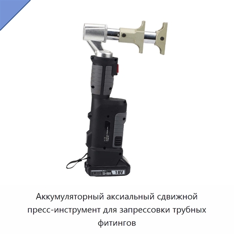 Аккумуляторный аксиальный сдвижной пресс-инструмент для запрессовки трубных фитингов