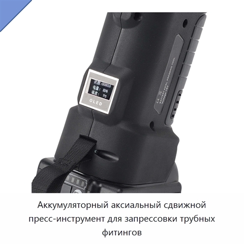 Аккумуляторный аксиальный сдвижной пресс-инструмент для запрессовки трубных фитингов