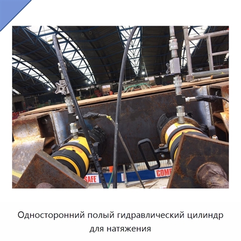 Односторонний полый гидравлический цилиндр для натяжения