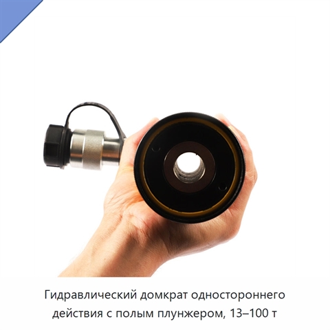 Гидравлический домкрат одностороннего действия с полым плунжером, 13–100 т