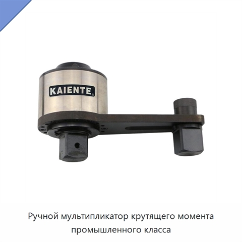 Ручной мультипликатор крутящего момента промышленного класса